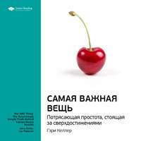 Smart Reading. Ключевые идеи книги: Самая важная вещь. Потрясающая простота, стоящая за сверхдостижениями. Гэри Келлер, Джей Папазан