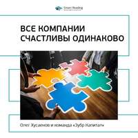 . Ключевые идеи книги: Все компании счастливы одинаково. Олег Хусаенов, команда «Зубр Капитал»