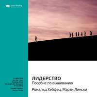 . Ключевые идеи книги: Лидерство: пособие по выживанию. Марти Лински, Рональд Хейфец