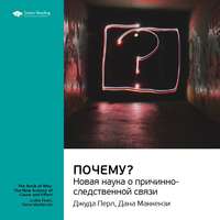 . Ключевые идеи книги: Почему? Новая наука о причинно-следственной связи. Джуда Перл, Дана Маккензи