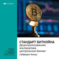 . Ключевые идеи книги: Стандарт биткойна. Децентрализованная альтернатива центральным банкам. Сайфедин Аммус