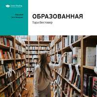 Smart Reading. Ключевые идеи книги: Образованная. Тара Вестовер