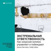 . Ключевые идеи книги: Экстремальная ответственность: как «морские котики управляют и побеждают». Джоко Виллинк, Лейф Бабин