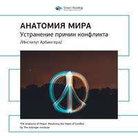 . Ключевые идеи книги: Анатомия мира: устранение причин конфликта. Институт Арбингера