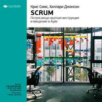 . Ключевые идеи книги: Scrum: потрясающе краткая инструкция и введение в Agile. Крис Симс, Хиллари Джонсон