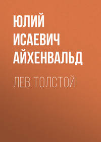 Юлий Исаевич Айхенвальд. Лев Толстой