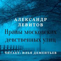 . Нравы московских девственных улиц