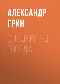 . Сладкий яд города