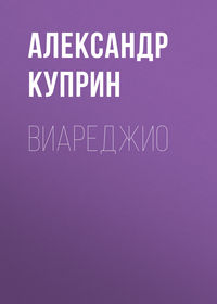 . Виареджио