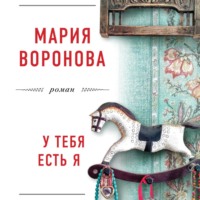 . У тебя есть я
