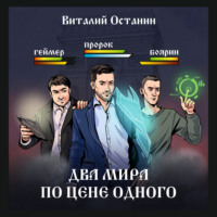 . Два мира по цене одного