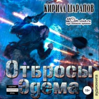 . Отбросы Эдема