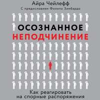. Осознанное неподчинение. Как реагировать на спорные распоряжения