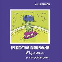 М. Р. Якимов. Транспортное планирование. Просто о сложном