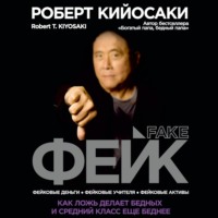 Роберт Кийосаки. Фейк
