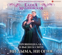 . Провинциалка в высшем свете. Ни дыма, ни огня