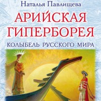 . Арийская Гиперборея. Колыбель Русского Мира