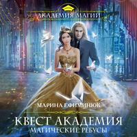 . Квест Академия. Магические ребусы