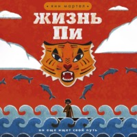 Янн Мартел. Жизнь Пи