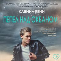 . Пепел над океаном