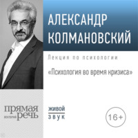 Александр Колмановский. Лекция «Психология во время кризиса»