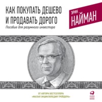 . Как покупать дешево и продавать дорого. Пособие для разумного инвестора