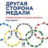 Мадс Дранге. Другая сторона медали. Современная история допинга