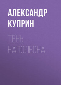 . Тень Наполеона