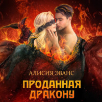 . Проданная дракону