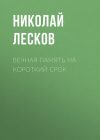 Николай Лесков. Вечная память на короткий срок