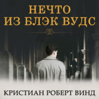 . Нечто из Блэк Вудс
