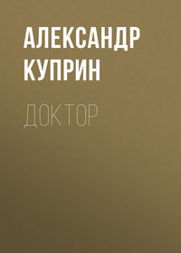 . Доктор