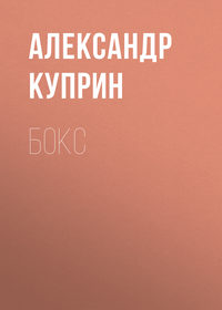 . Бокс