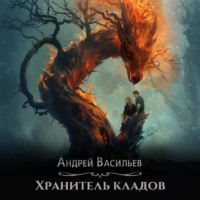 . Хранитель кладов
