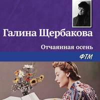 . Отчаянная осень