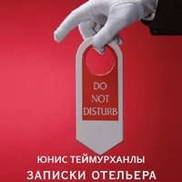 . «Do not disturb». Записки отельера