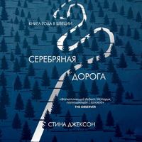 . Серебряная дорога