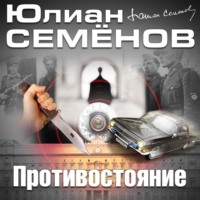 . Противостояние