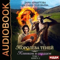 . Королева Теней. Книга 2. Клинком и сердцем. Том 1