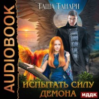 . Испытать силу демона