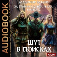 . За гранью добра и зла. Книга 2. Шут в поисках
