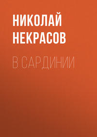 . В Сардинии