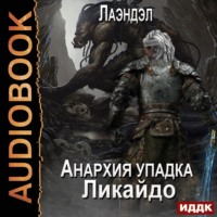 . Ликайдо