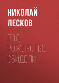 Николай Лесков. Под Рождество обидели