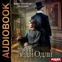 . Тайна леди Одли