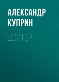 . Доктор