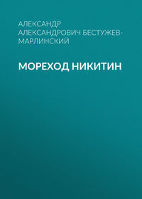 . Мореход Никитин