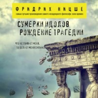 . Сумерки идолов. Рождение трагедии