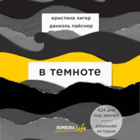 . В темноте
