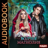 . Волчья магнолия